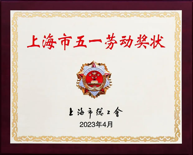 上海滬工閥門廠上海市五一勞動獎牌